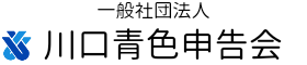 一般社団法人川口青色申告会